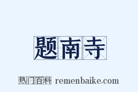 题南寺是什么意思的图片